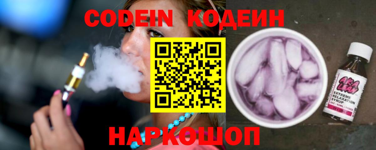 Кодеин Purple Drank Кировск